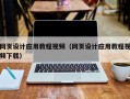 万宁网页设计应用教程视频（网页设计应用教程视频下载）