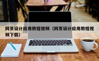 万宁网页设计应用教程视频（网页设计应用教程视频下载）